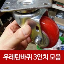 캐스터바퀴 대차운반 카트가구 우레탄바퀴3in, 우레탄바퀴 3인치 회전형 1개