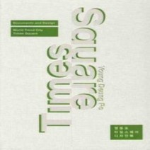 [개똥이네][중고-상] TIME SQUARE - 영등포 타임스퀘어 디자인북