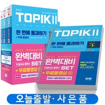 한국어능력시험 TOPIK2 토픽2 완벽대비 책 시대고시, TOPIK 2 완벽대비SET 한국어능력시험[분철5권]