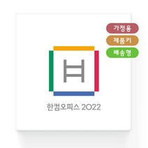 [한글과컴퓨터] 한컴오피스 2022 가정용 (제품키배송형(MLP)/한글 한셀 한쇼 한PDF/영구사용)