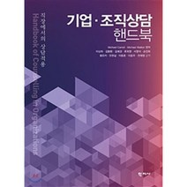 기업 조직상담 핸드북:직장에서의 상담적용, 학지사, Michael Carroll외 저/이상희외 역