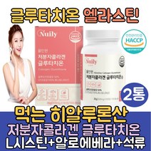 엘라스틴 글루타치온/L 시스테인 엘시스테인 필름 시스틴/먹는 히알루론산 세라마이드 저분자 콜라겐 펩타이드 어린콜라겐추천/비타민C 40대 50대 여성 예비신부 얼굴하얘지는법, 2통