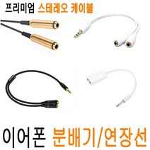 이어폰 분배기 분할 젠더 분리 잭 분할 이어폰분배젠더 pc 커플잭 이어폰케이블 듀얼잭 Y잭 이어폰분배기비긴어게인 이어폰 연장선 오디오 케이블 AUX케이블 JNHKR, A3. 커플 스테레오 Y케이블(JN화이트_1+1)
