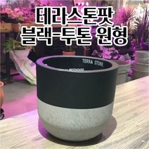 O잇템gTb8019xU700d테라스톤팟 블랙-투톤 원형 22x20cm 화분Jv8016