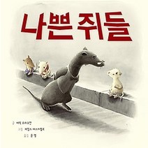 [개똥이네][중고-상] 나쁜 쥐들