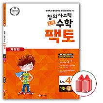 매스티안 초등 창의사고력 수학 팩토 기본 4B