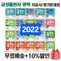 2023년 금성출판사 중학교 자습서 평가문제집 중등 국어 영어 수학 사회 과학 역사 기술가정 도덕 미술 체육 한문 음악 중1 중2 중3 1 2 3 학년, 선물+[금성]중학국어1-1평가문제집(류수열)