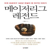 [개똥이네][중고-중] 메이저리그 레전드
