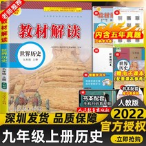중국 신간책 중국원서 심천 특집 2022 가을 신간 중학교 교과서 해석 9학년 1권 중국어 수학 영어 물리 화학 역사 도덕과 법치 선전 9학년 9학년 1권 교과서 전체 해석 책, 역사 인민 교육판