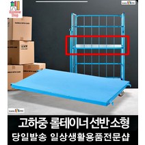 2단선반조립 좁은창고 롤테이너 운반카 카트렉 소형롤테이너 대형 인테이너