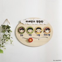 신학기환경구성 봄환경판 어린이집 미세먼지알리미 미세먼지현황판, 상세페이지 참조, 상세페이지 참조