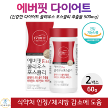 에버핏 체지방 감소 도움 콜레우스 포스콜리 100% 식물성원료 건강한 다이어트 체지방 체중 감소 도움 콜레우스 포스콜리 추출물 식약청 인증 건강기능식품 60정, 2박스