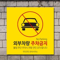 배너마켓 외부차량 주차금지 스티커 제작 표지판 입간판 견인 CCTV 감시중 안내표지판, No.20 A타입 외부차량 주차금지 표지판 스티커