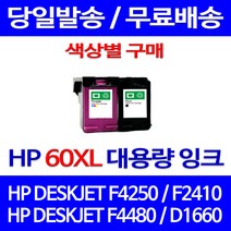 무료배송잉크 HP 60 XL 대용량 색상별 구매 DESKJET F4250 F2410 F4480 소형 F2480 레이저젯 복합기 D1660 가정용 CC641WA 데스크젯, 1개입, HP60XL 검정 대용량(표준3배) 호환 잉크