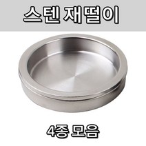 업소 잡화 노래방 모텔 식당 스테인레스 재떨이 모음 용재 야외재 스텐재 스탠드재 사각, 특대형 150mm