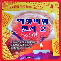 천명출판사 새책-스테이책터 [예방비법전서 2] --예방비법전서 2-천명출판사-양호석 지음-주역-20150101 출간-판형 210x29, 양호석 지음