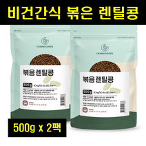 볶은렌틸콩 검정 검은 블랙 렌틸콩 렌탈콩 볶은 볶음 렌틸콩 렌즈콩 볶은콩 비건간식 LENTIL 100% 100프로 100퍼센트 500g 2팩