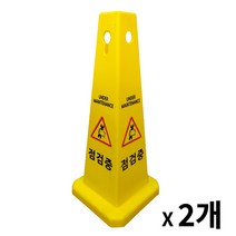 사각콘 표지판 2개 / 입간판 표시판 안내문구, 공사중, 점검중