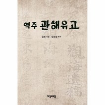 웅진북센 관해유고 역주