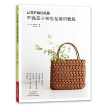 라탄 가방 친환경 Mingmei Gumu의 스크래치 책에서 종이 등나무 친환경 바구니와 가방 짜기 튜토리얼을 재생