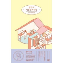 옆집의 비혼주의자들:김지서 장편소설, 김지서 저, 고즈넉이엔티
