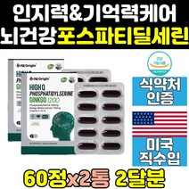 두뇌 뇌 영양제 포스타 포스파티 포스티 딜세린 2통 포스파티세린 뇌영양제 포스타피딜세린 두뇌건강 식약처 식약청 인증 인정 인지력 기억력 포트타딜세린 포스타딜세린 머리 캡슐 홈쇼핑, 60정, 2개