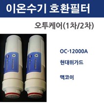 오투케어 O2 OC-12000A 현대위가드 맥코이 이온수기 필터 호환용, 1차