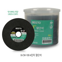 베스토 4인치 절단석 그라인더날 컷팅날 철 스텐 서스 절단 청석 푸른돌 연마석 디스크휠