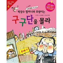 밀크북 떡장수 할머니와 호랑이는 구구단을 몰라 개정판, 도서, 9791163631743