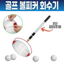 골프 볼피커 골프공 회수기 수거 수집기 롤러 어프로치 볼집게 골프연습장 롤링 수거망 수집 바구니 픽업 막대 3단 길이조절 골프연습장용품