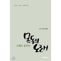 그래도 꿈꾸는 목동의 노래, BOOKK(부크크), 이신구 저