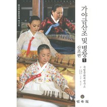 가야금산조 및 병창 1(산조편), 민속원, 김해숙,조은정 글/백지순 사진