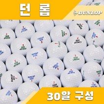 던롭 화이트 로스트볼 등급별 30알, 2. 화이트 A급 30알