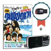 효도라디오+USB 90S 여름이야기 100곡-노래칩 댄스+7080포크가요 오리지날 리메이크 쿨 백지영 코요태 왁스