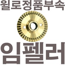 펌프샵 윌로정품부속 PW-952LMA 임펠러 임펠라 임페라 임팰러 임팰라 임페라 동파수리A/S부속, 1개