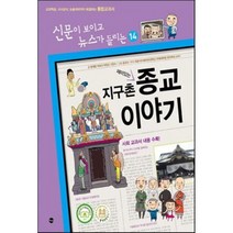 재미있는 지구촌 종교 이야기:교과학습 시사상식 논술대비까지 해결하는 초등학교 통합교과서, 가나출판사