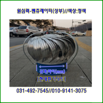 원심력벤츄레이터//무동력벤츄레이터//350파이~500파이//상부//(청색칼라함석), 350파이