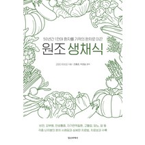 50년간 1만여 환자를 기적의 완치로 이끈 원조생채식, 정신세계사, 고오다 미쓰오