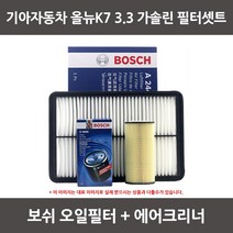 보쉬 올뉴K7 3.3 가솔린 오일필터+에어크리너 1셋트