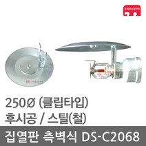 집열판 측벽식 250 스프링클러 DS-C2068 차폐판