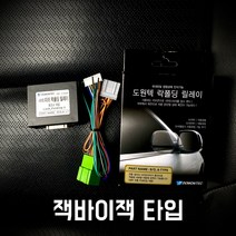 도원텍 로체(이노베이션) 락폴딩 사이드미러 폴딩 릴레이, 잭바이잭 타입