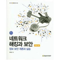 네트워크 해킹과 보안:정보 보안 개론과 실습, 한빛아카데미