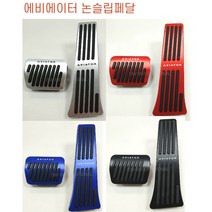 링컨 에비에이터 페달 논슬립페달 발판 스포츠페달 브레이크 커버 브레이크페달 액셀페달 악셀페달 가속페달, 크롬