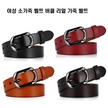 오너클랜 여성 소가죽 버클 리얼 가죽 벨트 ZK--052_WA4AE52