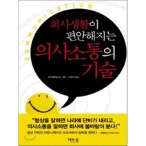 회사생활이 편안해지는 의사소통의 기술, 이코북, 리우삐롱 저/박종연 역