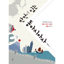 반전이 있는 동아시아사:색안경을 벗고 보는 일본 중국 타이완 홍콩 이야기, 다른