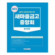 2023 새마을금고 중앙회 필기전형 + 미니수첩 증정, 서원각