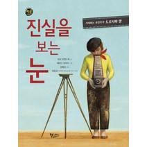 진실을 보는 눈:기록하는 사진작가 도로시아 랭, 책속물고기