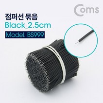 Coms 점퍼 케이블 Black 2.5cm. 900ea 선 납땜합금 용접 인두용, 없음, 본상품선택
