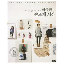 따뜻한 손뜨개 시간:누구나 뜰 수 있는 패션 니트 40, 스타일북스, 뜨개나무 저
